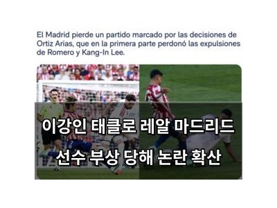 이강인 태클로 레알 마드리드 선수 부상 당해 논란 확산