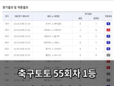축구토토 55회차 1등 10건 탄생 이월 적중금 주인 찾음