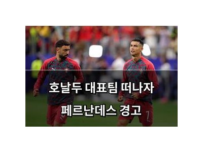 호날두 대표팀 떠나자 페르난데스 경고