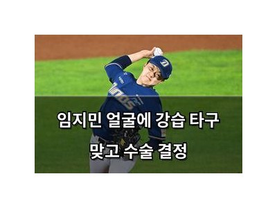 임지민 얼굴에 강습 타구 맞고 수술 결정