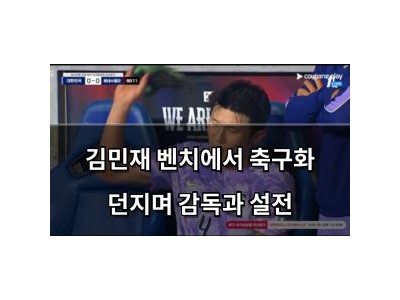 김민재 벤치에서 축구화 던지며 감독과 설전