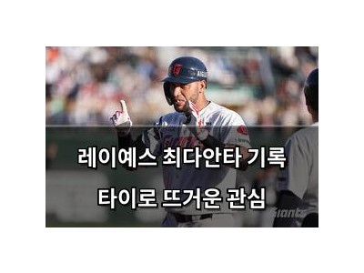 레이예스 최다안타 기록 타이로 뜨거운 관심