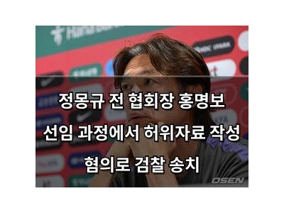 정몽규 전 협회장 홍명보 선임 과정에서 허위자료 작성 혐의로 검찰 송치