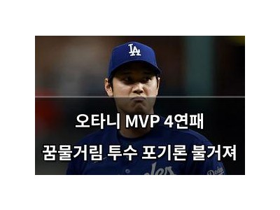 오타니 MVP 4연패 꿈물거림 투수 포기론 불거져