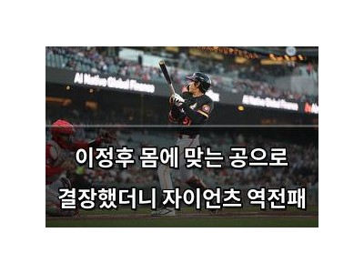 이정후 몸에 맞는 공으로 결장했더니 자이언츠 역전패