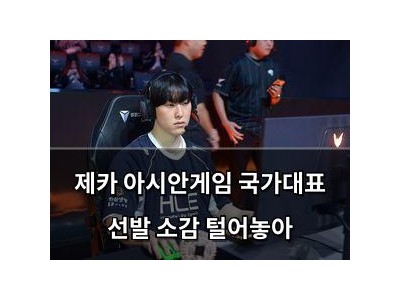 제카 아시안게임 국가대표 선발 소감 털어놓아