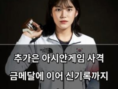 추가은 아시안게임 사격 금메달에 이어 신기록까지 세움