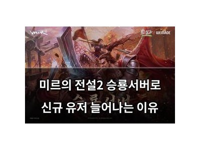 미르의 전설2 승룡서버로 신규 유저 늘어나는 이유