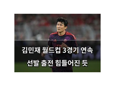 김민재 월드컵 3경기 연속 선발 출전 힘들어진 듯