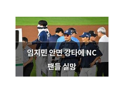 임지민 안면 강타에 NC 팬들 실망
