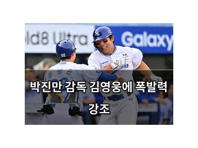 박진만 감독 김영웅에 폭발력 강조