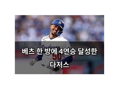 베츠 한 방에 4연승 달성한 다저스