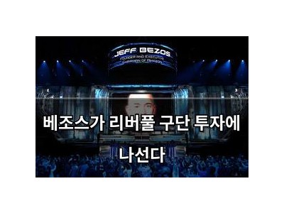 베조스가 리버풀 구단 투자에 나선다
