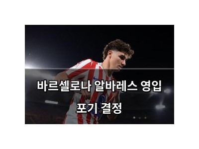 바르셀로나 알바레스 영입 포기 결정