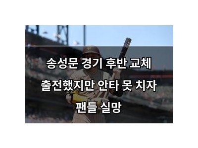 송성문 경기 후반 교체 출전했지만 안타 못 치자 팬들 실망
