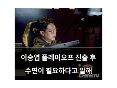 이승엽 플레이오프 진출 후 수면이 필요하다고 말해