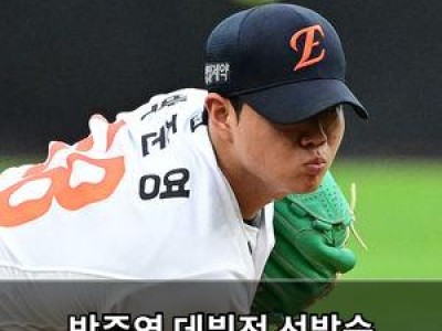 박준영 데뷔전 선발승 대기록에 이어 다시 기회?