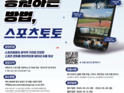 스포츠토토 숏폼 영상 공모전 열려 스포츠 문화 홍보
