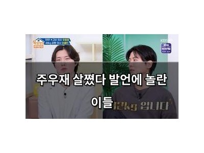 주우재 살쪘다 발언에 놀란 이들