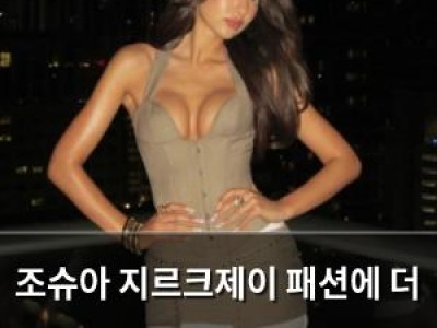 조슈아 지르크제이 패션에 더 관심 있는 듯