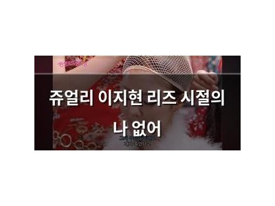 쥬얼리 이지현 리즈 시절의 나 없어