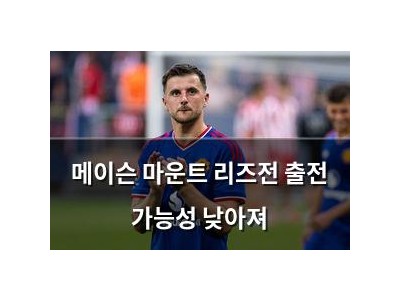 메이슨 마운트 리즈전 출전 가능성 낮아져