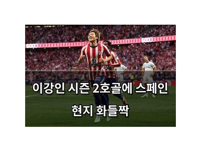 이강인 시즌 2호골에 스페인 현지 화들짝