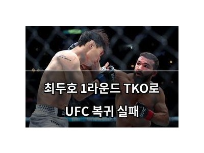 최두호 1라운드 TKO로 UFC 복귀 실패