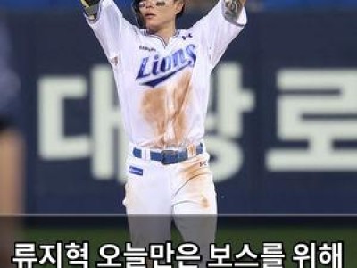 류지혁 오늘만은 보스를 위해 이기고 싶었다 삼성 내야수 맹활약