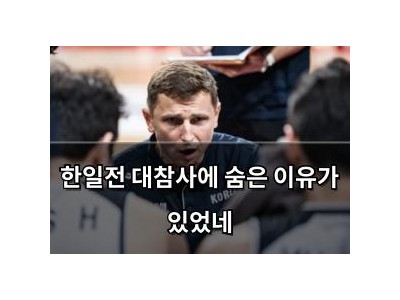 한일전 대참사에 숨은 이유가 있었네