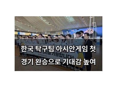 한국 탁구팀 아시안게임 첫 경기 완승으로 기대감 높여