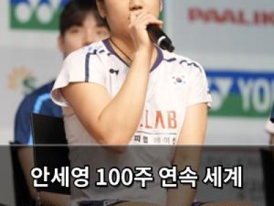 안세영 100주 연속 세계 1위 자신감 뿜뿜 아시안게임 출전 소식