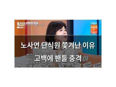노사연 단식원 쫓겨난 이유 고백에 팬들 충격