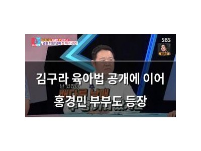 김구라 육아법 공개에 이어 홍경민 부부도 등장