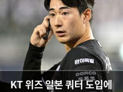 KT 위즈 일본 쿼터 도입에 불편한 심정