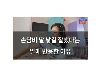 손담비 딸 낳길 잘했다는 말에 반응한 이유